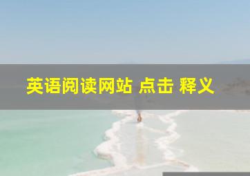 英语阅读网站 点击 释义